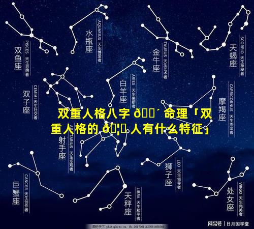 双重人格八字 🐴 命理「双重人格的 🦋 人有什么特征」